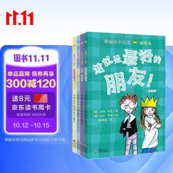 世界经典桥梁书 -亲爱的小公主·桥梁书（拼音4册）注音版桥梁书，一年级桥梁书、桥梁书7-10岁 扫清生字障碍，帮助孩子轻松迈入独立阅读期 学校推荐、小学生必读 暑期推荐