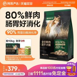 网易严选 网易天成鲜肉冻干犬粮10kg