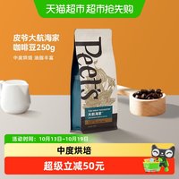 88VIP：皮爷咖啡 Peets皮爷大航海家咖啡豆阿拉比卡新鲜中烘手冲黑咖拿铁250g