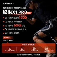 太希智行 银悦X1 Pro 外骨骼助力行走器 助行器 智能机器人