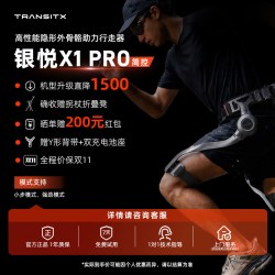 太希智行 银悦X1 Pro 外骨骼助力行走器 助行器 智能机器人