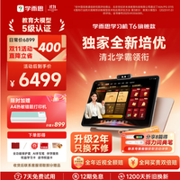 学而思 保价双十一！爆款旗舰T6系列全新升级培优13.9英寸8+256GB