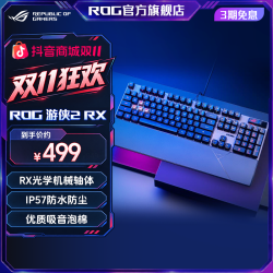 ROG 游侠2 RX红轴/蓝轴 PBT自研光学机械轴 防水防尘 有线电竞键盘