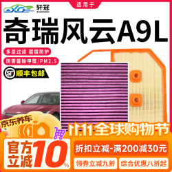 轩冠 空调滤芯+空气滤芯 25-26款奇瑞风云A9L【1.5T插混】