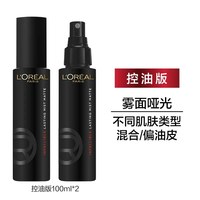 巴黎欧莱雅 欧莱雅 定妆喷雾控油版长效持妆持久 100ml*2