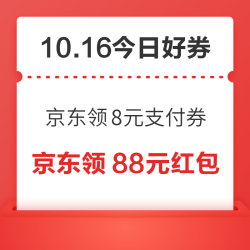周五好券速领！京东领8元支付券、天猫抽1111元免单超市卡等