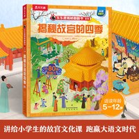 乐乐趣揭秘故宫套装翻翻书儿童历史百科书籍5-12岁小学生课外读物3d立体书音频扫码听精装彩图版假期读物名师编写中国历史科普绘本