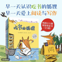  吃书的狐狸（全5册）非注音版 5-8岁 爱上吃书的狐狸 爱上阅读！ 畅销百万册现象级图书 关于阅读和写作启蒙童话  畅销百万级现象级童书 桥梁书 幼小衔接 万千读者五星好评