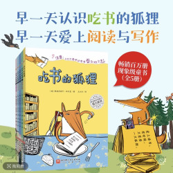  吃书的狐狸（全5册）非注音版 5-8岁 爱上吃书的狐狸 爱上阅读！ 畅销百万册现象级图书 关于阅读和写作启蒙童话  畅销百万级现象级童书 桥梁书 幼小衔接 万千读者五星好评