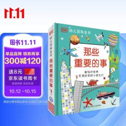 《DK幼儿百科全书·那些重要的事》（精装）