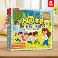 移动端、88VIP：入园准备互动游戏书宝宝2-3-6-8岁乐乐趣3D立体翻翻书全6册套装安全早教礼仪性别常识儿童科普性启蒙幼儿园学前启蒙机关绘本书