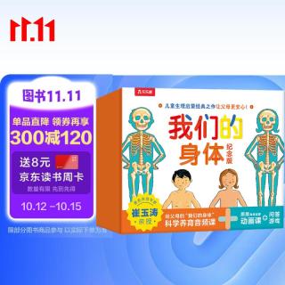 《我们的身体纪念版》礼盒装 儿童身体科普认知全书