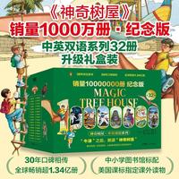 《神奇树屋·中英双语系列》（典藏礼盒装32册）