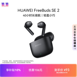 华为 FreeBuds SE 2 半入耳式真无线动圈蓝牙耳机 曜石黑