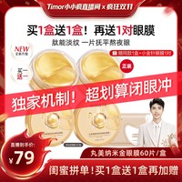 丸美 纳米金眼膜补水保湿淡化细纹紧致贴膜