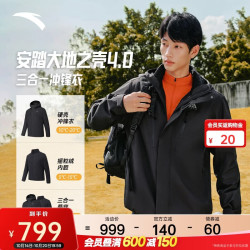 安踏 水壳冲锋衣丨大地之壳4.0机能三合一冲锋衣男防风防水加绒两件套