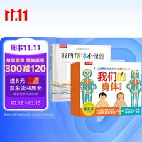 我的情绪小怪兽+我们的身体3d立体书（2册）新版崔玉涛礼盒儿童0-3-6岁性启蒙 幼儿早教书籍乐乐趣3-6岁宝宝科普翻翻书认知启蒙情绪管理绘本人体百科全书幼儿园课外故事绘本省钱卡