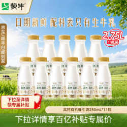 蒙牛 详情领补贴】蒙牛鲜奶每日鲜语高钙有机鲜牛奶250ml*11瓶生牛乳
