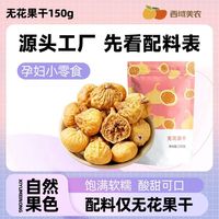 百亿补贴：西域美农 无花果干150g袋装新疆特产小果无花果干煲汤即食休闲零食