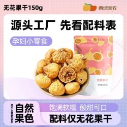 西域美农 无花果干150g袋装新疆特产小果无花果干煲汤即食休闲零食