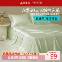 水星家纺 A类抑菌60支长绒棉床单单件 四季款纯棉床单 棉柔沐光长绒棉床单160cm×230cm