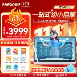 希沃 W20Pro AI智能护眼 8GB+256GB 学习机