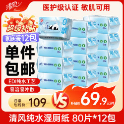 清风 0敏纯水湿厕纸80片*12包 医护级认证湿纸巾