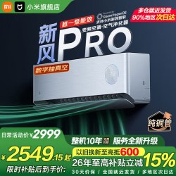 小米 新风空调Pro KFR-35GW/F5A1 新一级能效 壁挂式空调 1.5匹