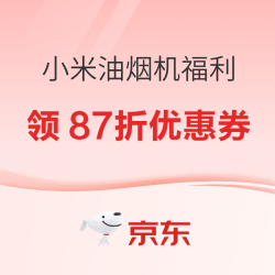 小米油烟机京东团购专属福利，享直降叠加 87 折暗券！