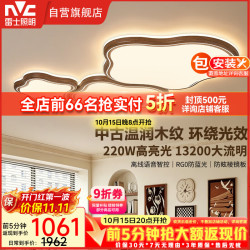 雷士 全光谱护眼吸顶灯 胡桃木云朵 220W中古风离线语音