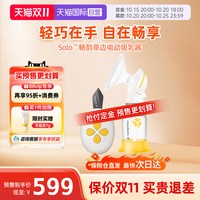 美德乐 [双11预售付定]美德乐Solo畅韵单边电动吸奶器全自动丝韵