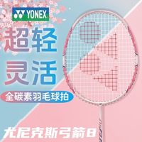 尤尼克斯 羽毛球拍全碳素糖果弓箭8男女成人开学季超轻灵活5U
