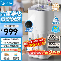 美的 空气净化器家用新房除甲醛除异味 H13+母音认证VOC数显款