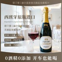 西班牙原瓶进口无醇起泡酒无酒精葡萄汁微醺小甜酒女士酒750ml装