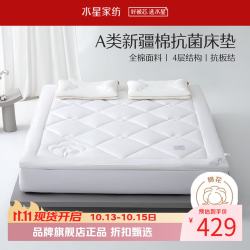 水星家纺 A类新疆棉抗菌床垫加厚可折叠软床垫大豆纤维床垫 软蓬蓬·新疆棉花抗菌床垫180×200cm