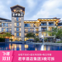全程不加价！君亭酒店集团 基础客房3晚可拆+双早 