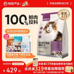 网易严选 全价冻干双拼猫粮3.0版 10kg（赠品超级多）