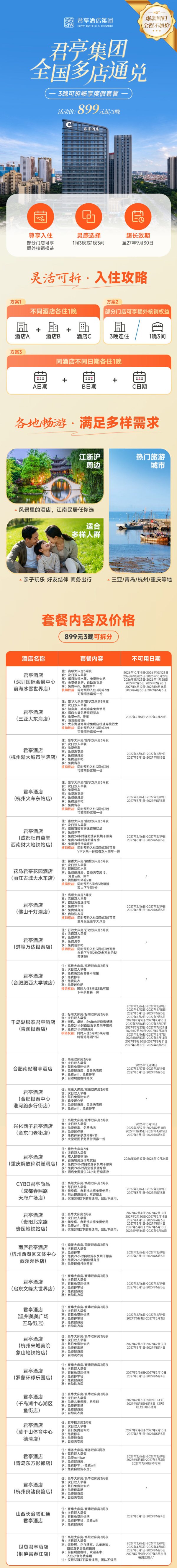 全程不加价!君亭酒店集团 基础客房3晚可拆+双早