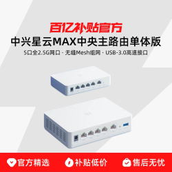 ZTE中兴星云MAX中央主路由单体版 USB3.0 NAS扩展 别墅弱电箱全屋Mesh组网