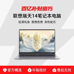 联想 ThinkPad 瑞天14 高性能14英寸金属机身质感轻薄本便携学生商务办公笔记本电脑百亿补贴