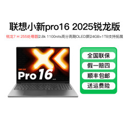 联想 小新Pro16 锐龙7 H255 24G 1TB轻薄笔记本电脑