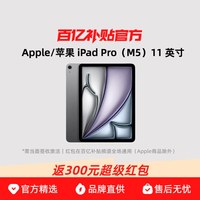 苹果 iPad Pro 2025款 M5版 11英寸 平板电脑