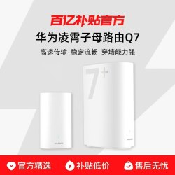华为凌霄子母路由 Q7 电线版 疾速Wi-Fi 7 凌霄PLC千兆组网 路由器千兆穿墙 全屋覆盖wifi