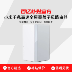 XiaoMi/小米千兆高速全屋覆盖子母路由器套装 无线大户型宿舍 5G千兆端口