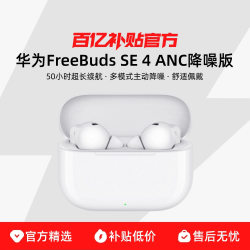 华为 FreeBuds SE 4 ANC降噪版 真无线蓝牙降噪耳机