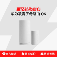 华为 凌霄Q6子母路由器 WiFi6+千兆全屋分布式路由器