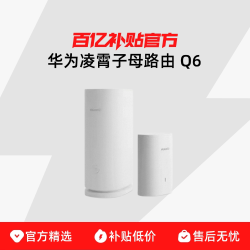 华为 凌霄Q6子母路由器 WiFi6+千兆全屋分布式路由器