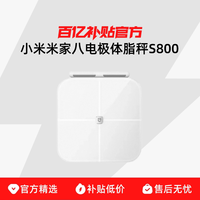 小米米家八电极体脂秤S800体重秤电子秤智能精准减肥减脂健康家用体脂称体重称电子称