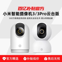 小米 智能摄像机3 Pro 云台版