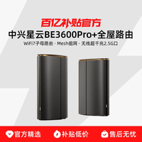 中兴星云BE3600Pro+WiFi7子母路由2.5G网口 Mesh组网穿墙无线超千兆大户型家用中继器